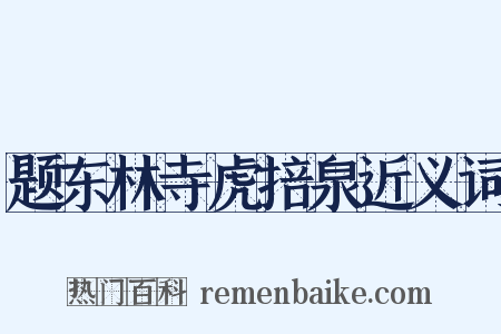 题东林寺虎掊泉近义词是什么意思的图片